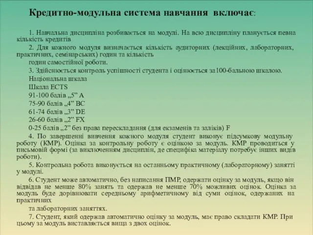 Кредитно-модульна система навчання включає: 1. Навчальна дисципліна розбивається на модулі. На