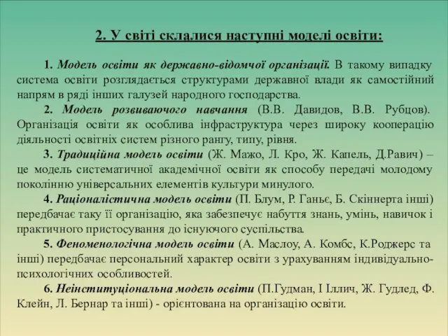 2. У світі склалися наступні моделі освіти: 1. Модель освіти як