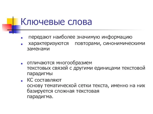 Ключевые слова передают наиболее значимую информацию характеризуются повторами, синонимическими заменами отличаются