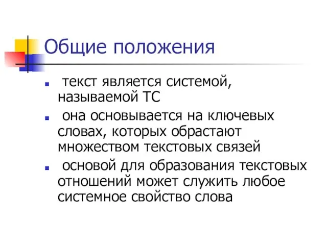 Общие положения текст является системой, называемой ТС она основывается на ключевых