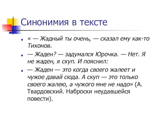 Синонимия в тексте « — Жадный ты очень, — сказал ему