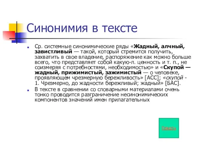 Синонимия в тексте Ср. системные синонимические ряды «Жадный, алчный, завистливый —