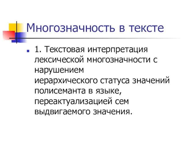 Многозначность в тексте 1. Текстовая интерпретация лексической многозначности с нарушением иерархического