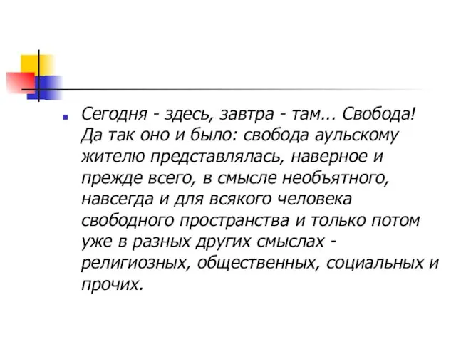 Сегодня - здесь, завтра - там... Свобода! Да так оно и