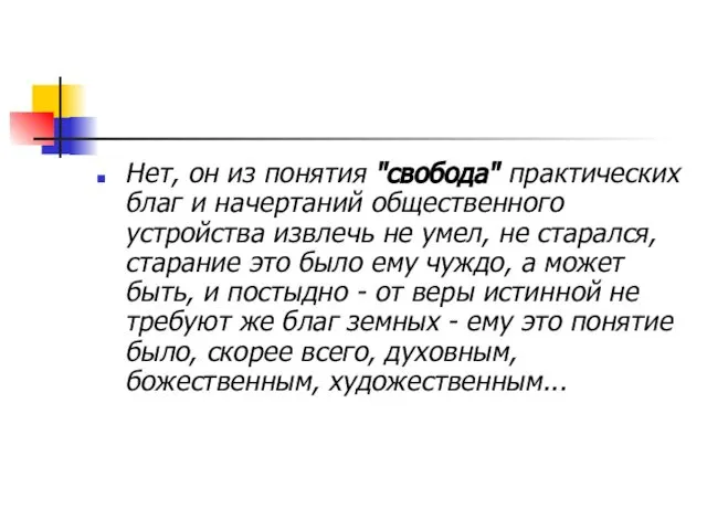 Нет, он из понятия "свобода" практических благ и начертаний общественного устройства