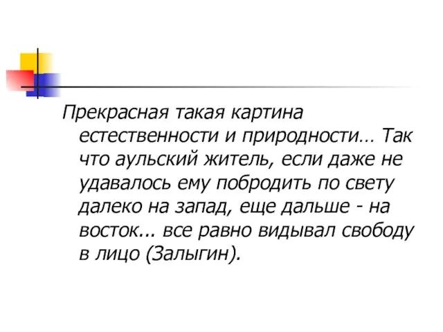 Прекрасная такая картина естественности и природности… Так что аульский житель, если