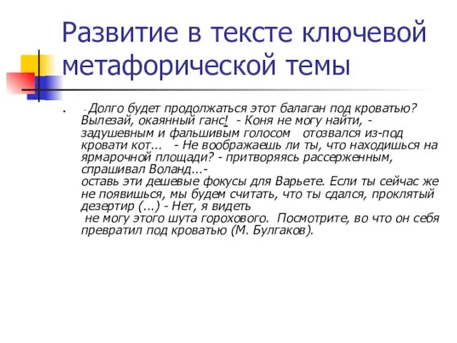 Развитие в тексте ключевой метафорической темы - Долго будет продолжаться этот