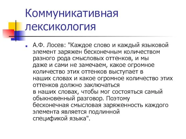 Коммуникативная лексикология А.Ф. Лосев: "Каждое слово и каждый языковой элемент заряжен