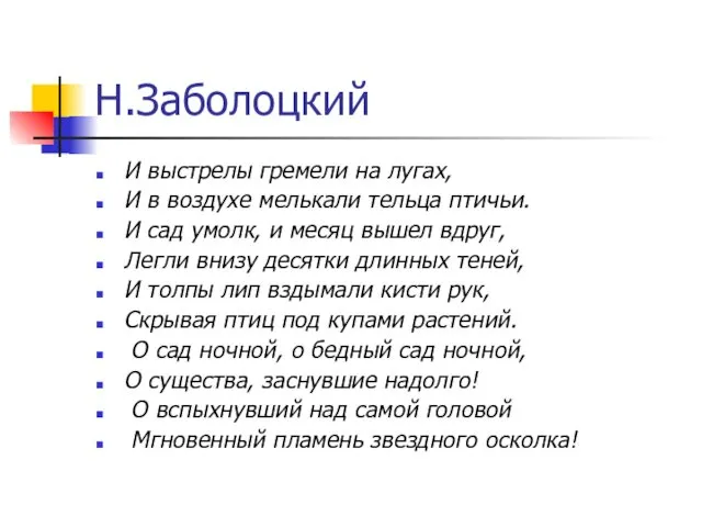 Н.Заболоцкий И выстрелы гремели на лугах, И в воздухе мелькали тельца