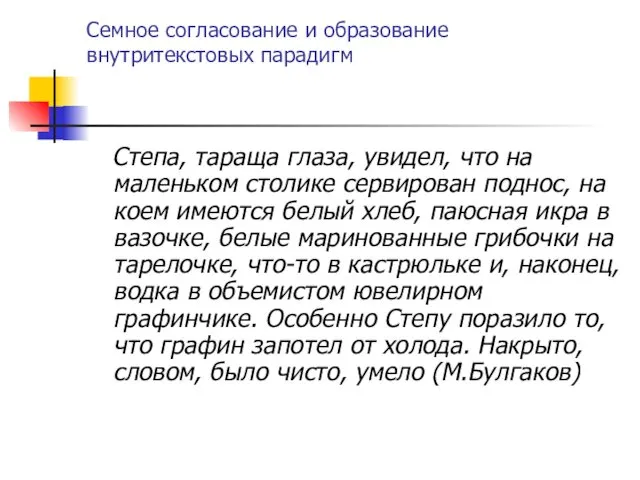 Семное согласование и образование внутритекстовых парадигм Степа, тараща глаза, увидел, что