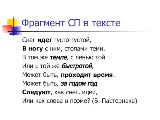 Фрагмент СП в тексте Снег идет густо-густой, В ногу с ним,