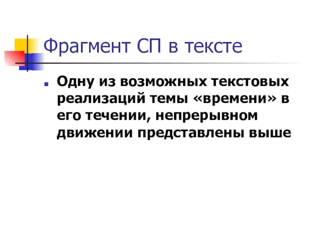 Фрагмент СП в тексте Одну из возможных текстовых реализаций темы «времени»