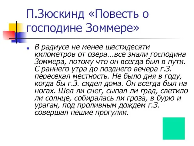 П.Зюскинд «Повесть о господине Зоммере» В радиусе не менее шестидесяти километров