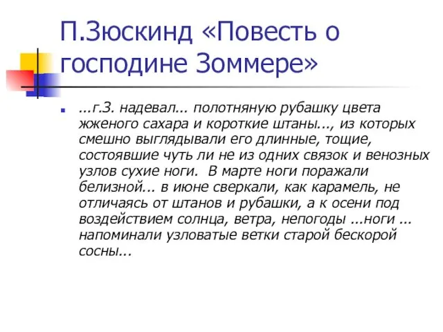 П.Зюскинд «Повесть о господине Зоммере» ...г.З. надевал... полотняную рубашку цвета жженого