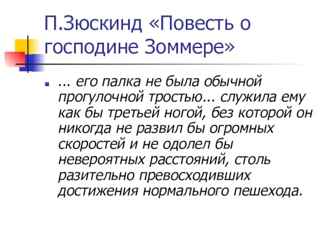 П.Зюскинд «Повесть о господине Зоммере» ... его палка не была обычной