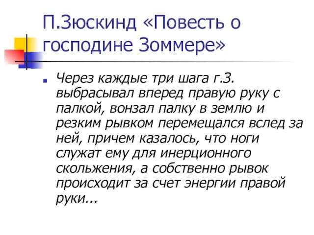 П.Зюскинд «Повесть о господине Зоммере» Через каждые три шага г.З. выбрасывал