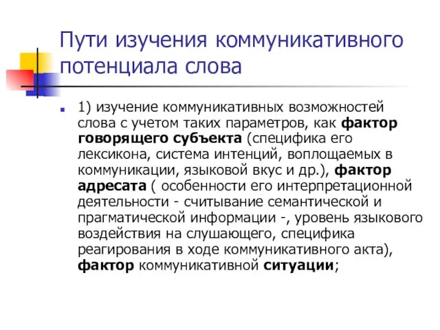 Пути изучения коммуникативного потенциала слова 1) изучение коммуникативных возможностей слова с