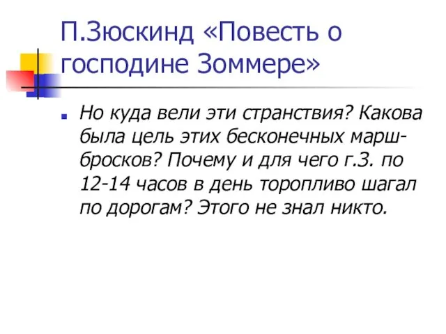 П.Зюскинд «Повесть о господине Зоммере» Но куда вели эти странствия? Какова