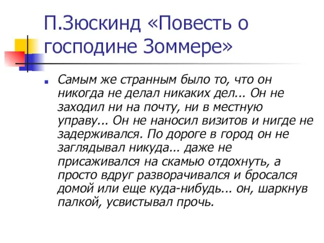 П.Зюскинд «Повесть о господине Зоммере» Самым же странным было то, что