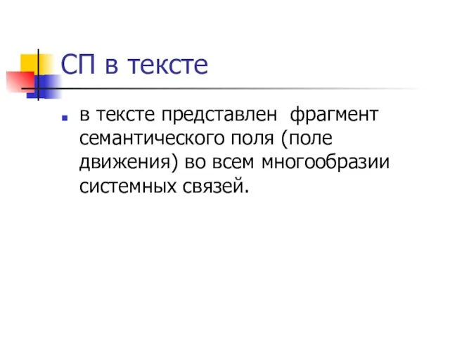 СП в тексте в тексте представлен фрагмент семантического поля (поле движения) во всем многообразии системных связей.