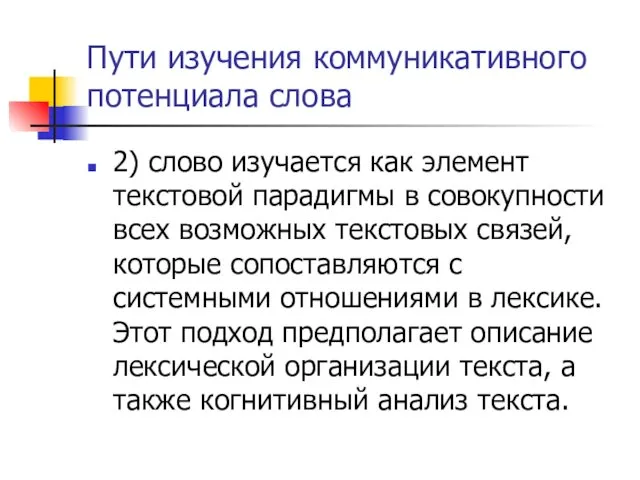 Пути изучения коммуникативного потенциала слова 2) слово изучается как элемент текстовой