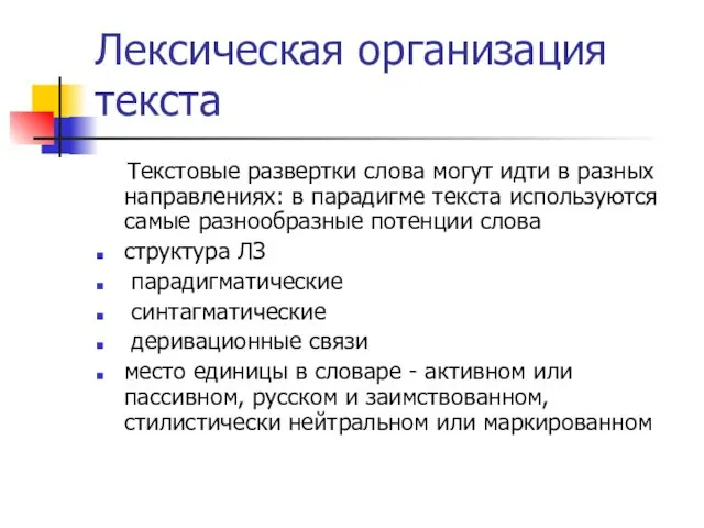 Лексическая организация текста Текстовые развертки слова могут идти в разных направлениях: