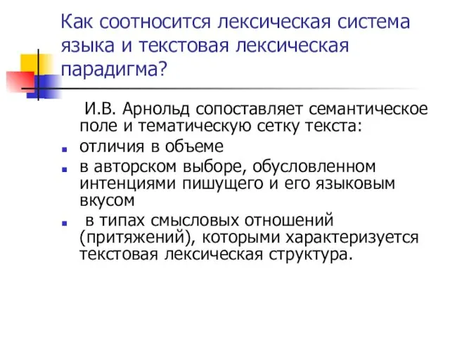 Как соотносится лексическая система языка и текстовая лексическая парадигма? И.В. Арнольд