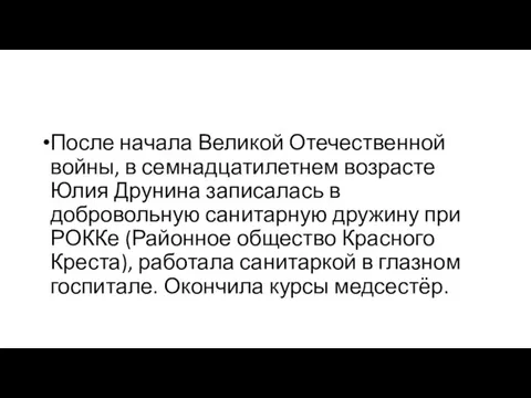 После начала Великой Отечественной войны, в семнадцатилетнем возрасте Юлия Друнина записалась