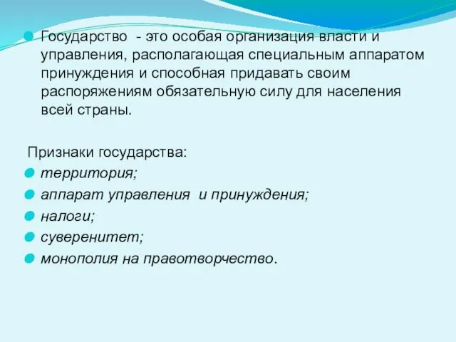 Государство - это особая организация власти и управления, располагающая специальным аппаратом