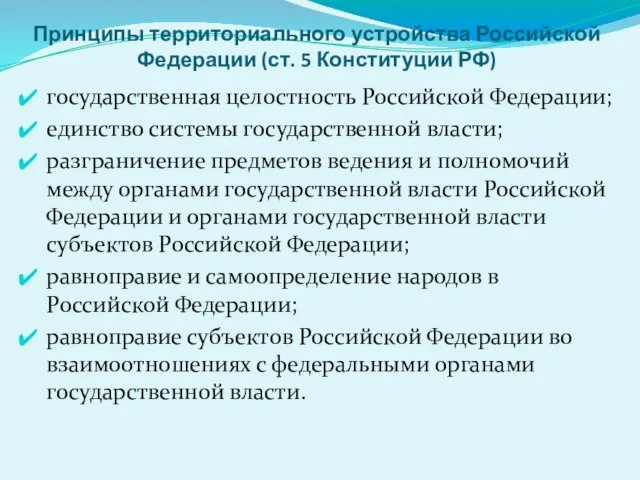 Принципы территориального устройства Российской Федерации (ст. 5 Конституции РФ) государственная целостность