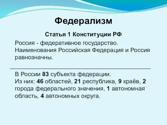 Федерализм Статья 1 Конституции РФ Россия - федеративное государство. Наименования Российская