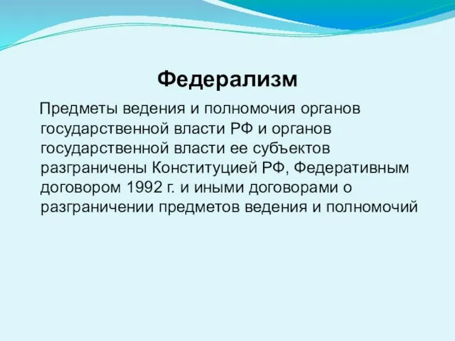 Федерализм Предметы ведения и полномочия органов государственной власти РФ и органов