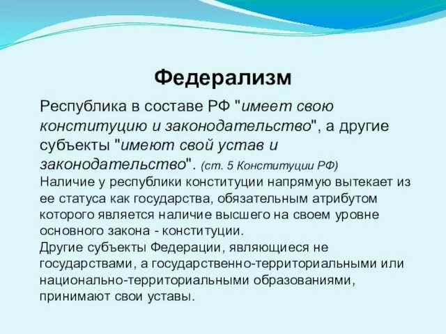 Федерализм Республика в составе РФ "имеет свою конституцию и законодательство", а