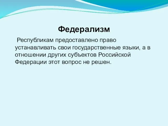 Федерализм Республикам предоставлено право устанавливать свои государственные языки, а в отношении