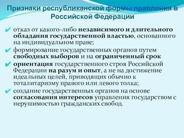 Признаки республиканской формы правления в Российской Федерации отказ от какого-либо независимого