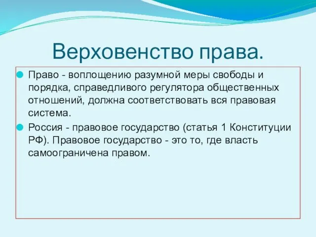 Верховенство права. Право - воплощению разумной меры свободы и порядка, справедливого