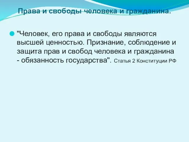 Права и свободы человека и гражданина. "Человек, его права и свободы