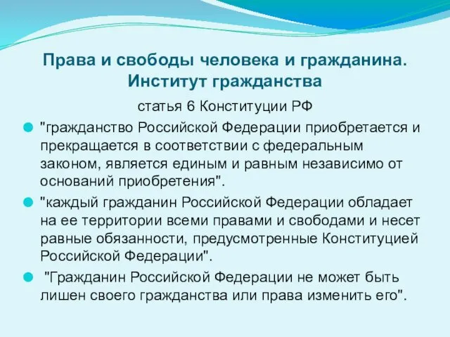 Права и свободы человека и гражданина. Институт гражданства статья 6 Конституции