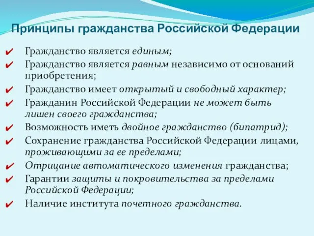 Принципы гражданства Российской Федерации Гражданство является единым; Гражданство является равным независимо