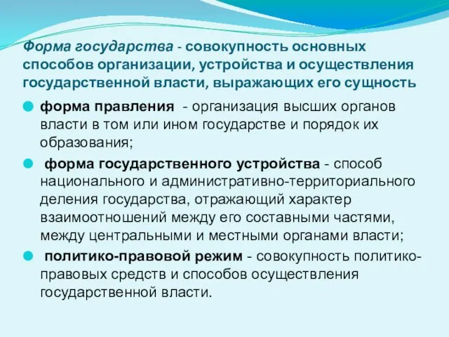 Форма государства - совокупность основных способов организации, устройства и осуществления государст­венной