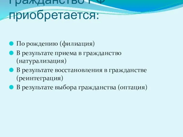 Гражданство РФ приобретается: По рождению (филиация) В результате приема в гражданство