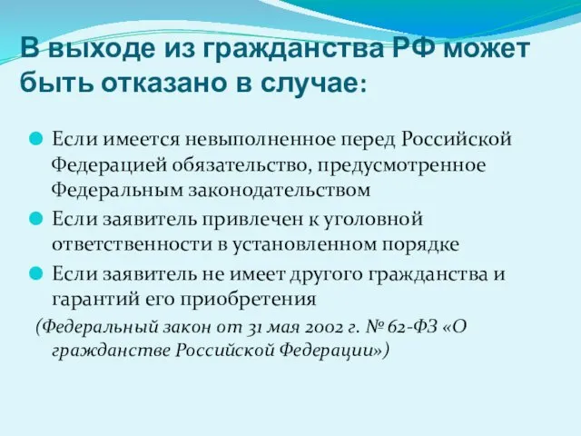 В выходе из гражданства РФ может быть отказано в случае: Если