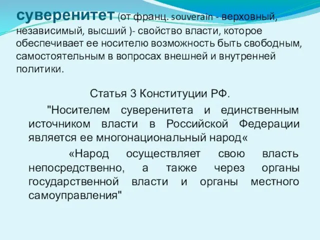 суверенитет (от франц. souverain - верховный, независимый, высший )- свойство власти,