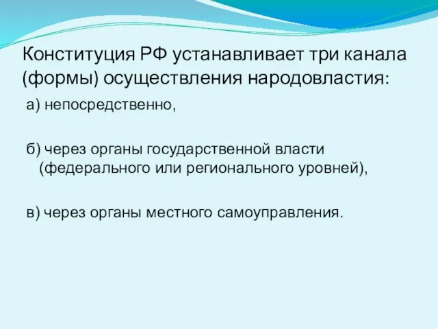 Конституция РФ устанавливает три канала (формы) осуществления народовластия: а) непосредственно, б)