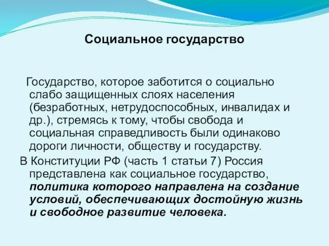 Социальное государство Государство, которое заботится о социально слабо защищенных слоях населения