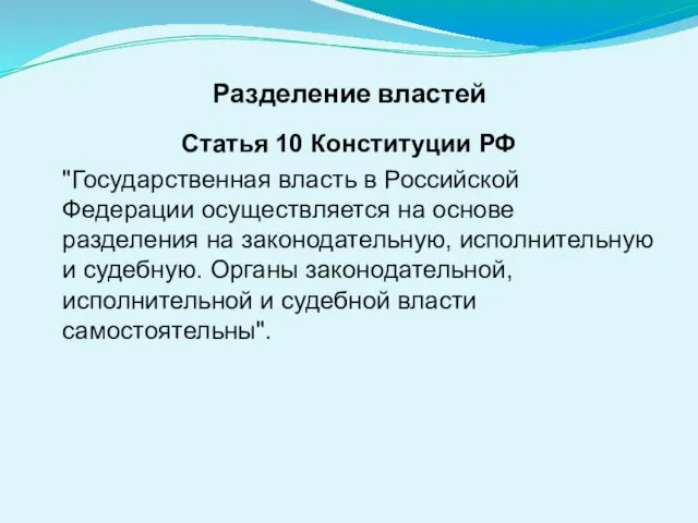 Разделение властей Статья 10 Конституции РФ "Государственная власть в Российской Федерации