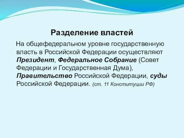 Разделение властей На общефедеральном уровне государственную власть в Российской Федерации осуществляют