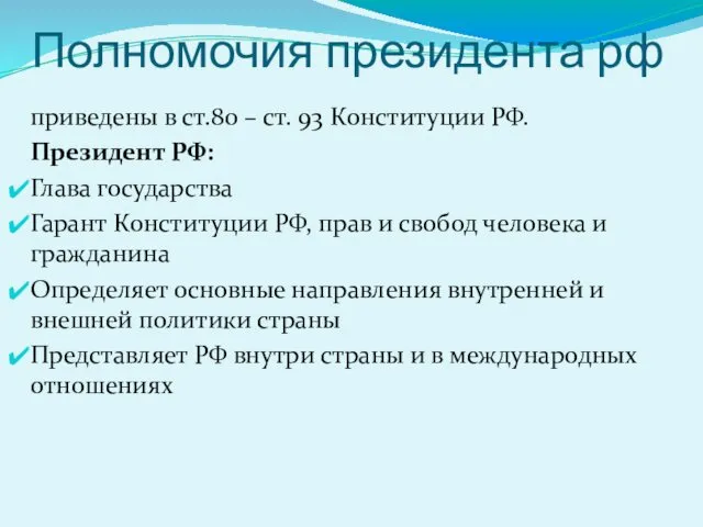 Полномочия президента рф приведены в ст.80 – ст. 93 Конституции РФ.