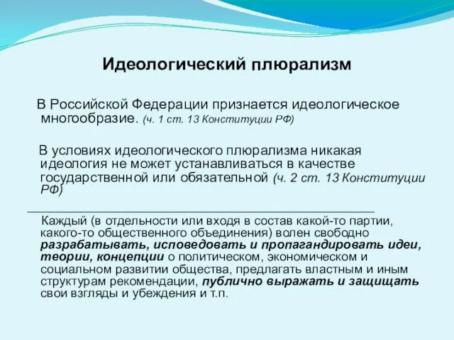 Идеологический плюрализм В Российской Федерации признается идеологическое многообразие. (ч. 1 ст.