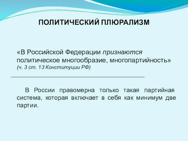 ПОЛИТИЧЕСКИЙ ПЛЮРАЛИЗМ «В Российской Федерации признаются политическое многообразие, многопартийность» (ч. 3